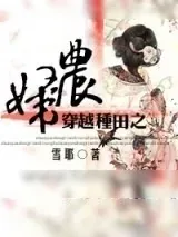 《穿越种田之农妇》小说封面
