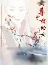 《女尊之嫡幼女》小说封面