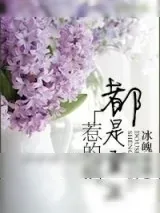 《论男神的强大是怎么炼成的》小说封面
