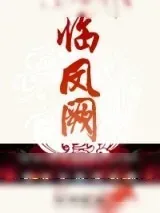《临凤阙》小说封面