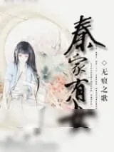 《秦家有女》小说封面