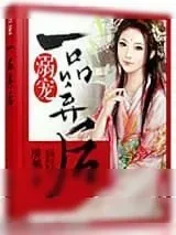 《溺宠一品弃后》小说封面