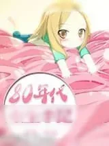 《八零年重生日常》小说封面