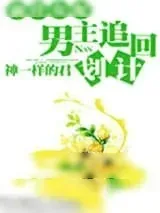 《前任女配，男主追回计划》小说封面