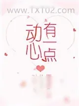 《有一点动心[娱乐圈]》小说封面