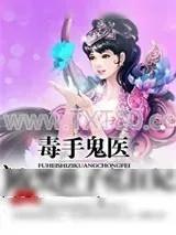 《毒手鬼医：腹黑世子宠狂妃》小说封面