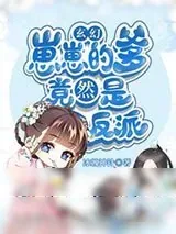 《玄幻：崽崽的爹竟然是反派》小说封面
