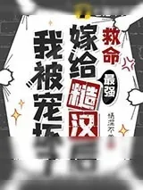 《救命，嫁给最强糙汉后我被宠坏了》小说封面