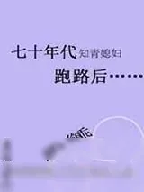 《七十年代知青媳妇跑路后》小说封面