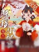 《陆瑶有个小秘密》小说封面