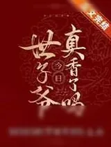 《世子爷今日真香了吗》小说封面
