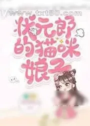 《状元郎的猫咪娘子》小说封面