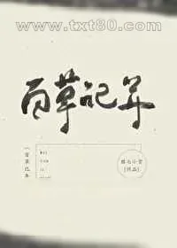 《百草记年》小说封面