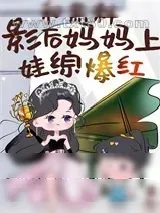 《鬼王幼崽,娃综爆红》小说封面