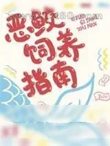 《恶鲛饲养指南》小说封面