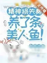 《我拿着精神损失费,养了条美人鱼!》小说封面