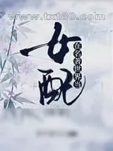 《在名著世界当女配》小说封面