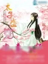 《太子盛宠之邀妻入怀》小说封面
