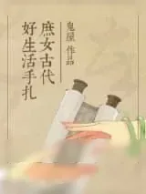 《庶女古代好生活手札》小说封面