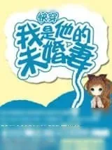 《[快穿]我是他的未婚妻》小说封面