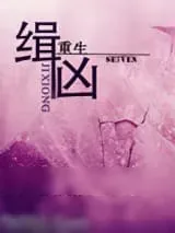 《[重生]缉凶》小说封面