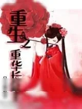 《重生之重华长公主》小说封面