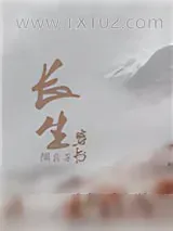 《穿书之长生》小说封面