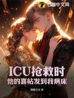 《ICU抢救时，他的喜帖发到我病床》小说封面