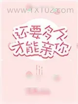 《还要多久才能亲你》小说封面