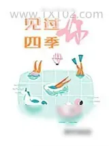《见过四季，见过你》小说封面