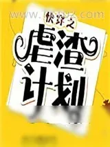 《快穿之虐渣计划》小说封面