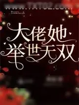 《大佬她举世无双》小说封面