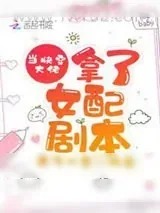 《当快穿大佬拿了女配剧本》小说封面