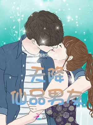 《天降仙品男友》小说封面