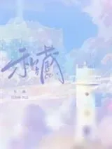 《私藏》小说封面