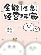《全能生活玩家》小说封面