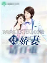 《总裁夺爱，娇妻请自重》小说封面