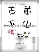 《古董下山》小说封面
