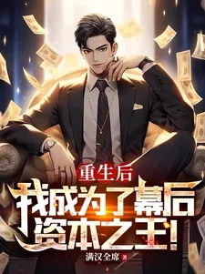 《重生后，我成为了幕后资本之王！》小说封面