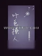《叶色撩人》小说封面
