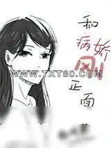 《遭遇反派自救指南》小说封面