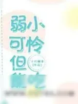 《弱小可怜,但能吃》小说封面