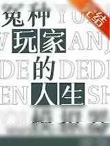 《冤种玩家的人生模拟器》小说封面