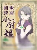《七零之国营饭店小厨娘》小说封面