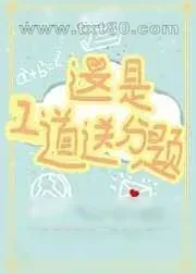《这是一道送分题》小说封面