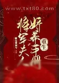 《将军夫人娇养手册[重生]》小说封面