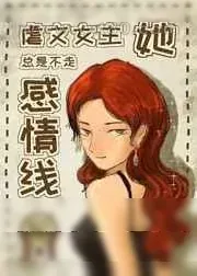 《虐文女主她总是不走感情线》小说封面
