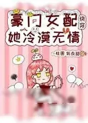 《豪门女配她冷漠无情[快穿]》小说封面