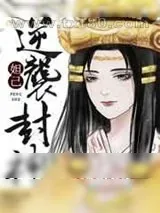《[洪荒]穿成妲己逆袭封神》小说封面
