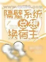 《隔壁系统总想换宿主》小说封面